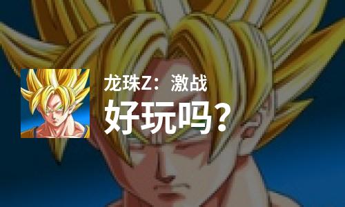  龙珠Z：激战好玩吗