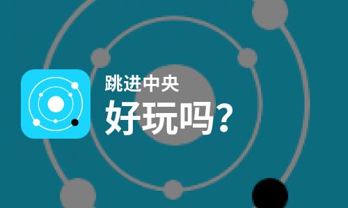 跳进中央好玩吗？跳进中央好不好玩评测