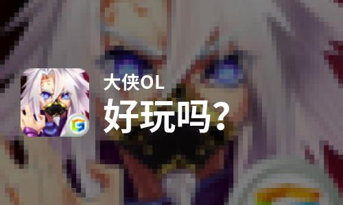  大侠OL好玩吗