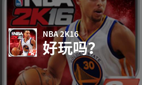  NBA 2K16好玩吗