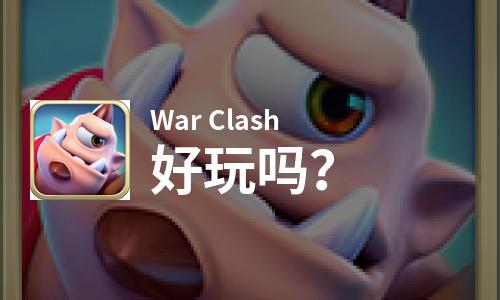  War Clash好玩吗
