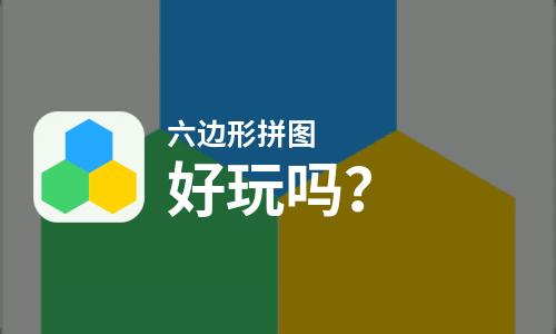 六边形拼图好玩吗？六边形拼图好不好玩评测