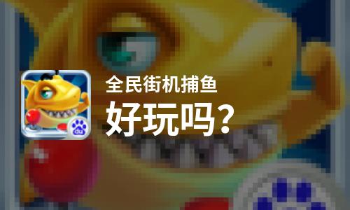  全民街机捕鱼好玩吗