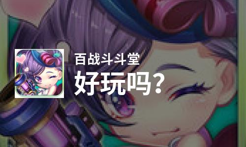 百战斗斗堂好玩吗