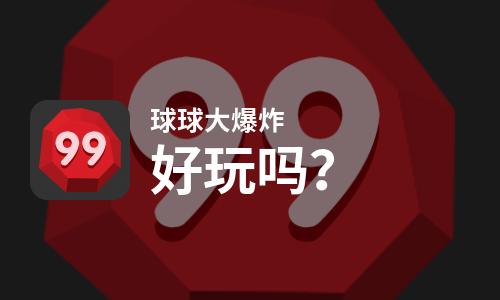 球球大爆炸好玩吗？球球大爆炸好不好玩评测