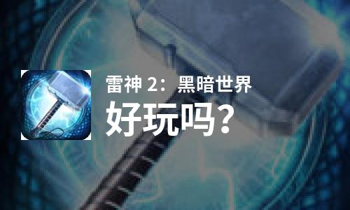  雷神 2：黑暗世界好玩吗