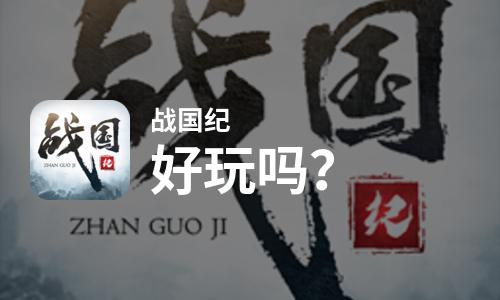 战国纪好玩吗