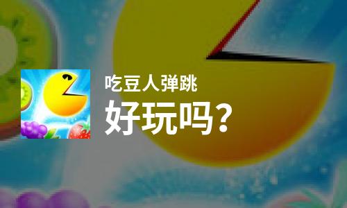  吃豆人弹跳好玩吗