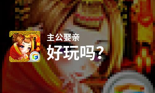  主公娶亲好玩吗