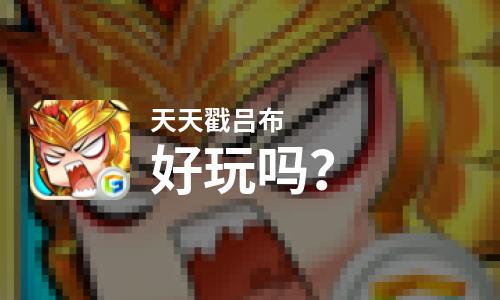 天天戳吕布好玩吗