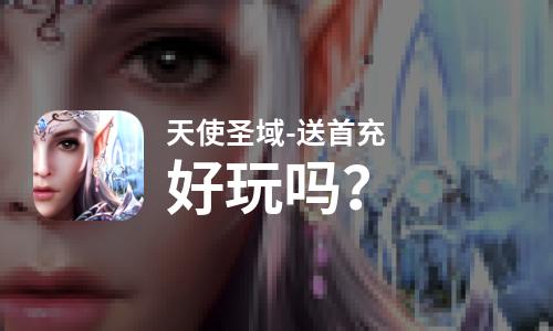  天使圣域-送首充好玩吗