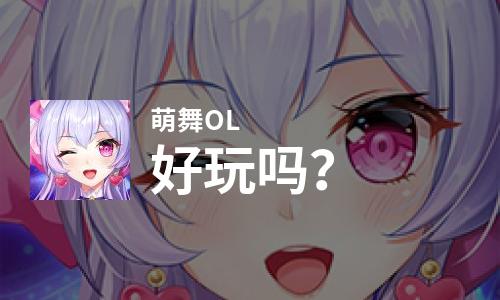  萌舞OL好玩吗