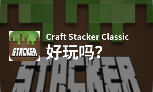  Craft Stacker Classic好玩吗