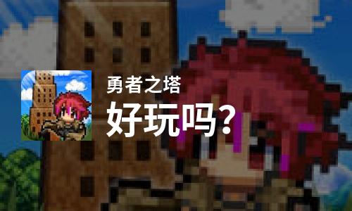  勇者之塔好玩吗