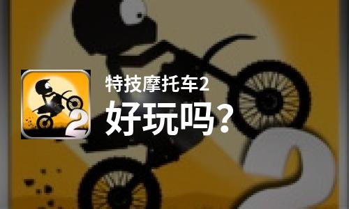 特技摩托车2好玩吗？特技摩托车2好不好玩评测