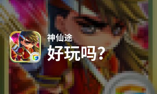  神仙途好玩吗