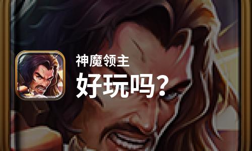 神魔领主好玩吗？神魔领主好不好玩评测