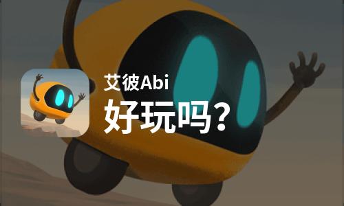  艾彼Abi好玩吗