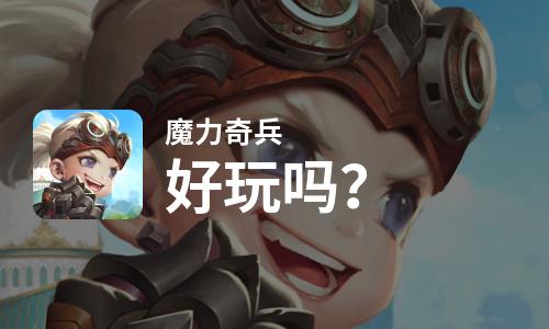 魔力奇兵好玩吗？魔力奇兵好不好玩评测