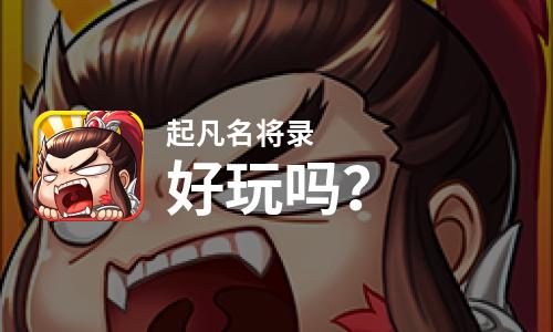  起凡名将录好玩吗