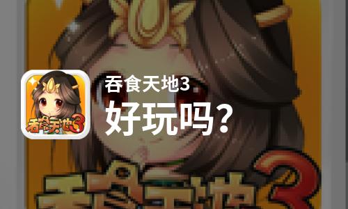  吞食天地3好玩吗
