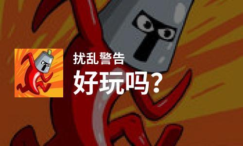  扰乱警告好玩吗
