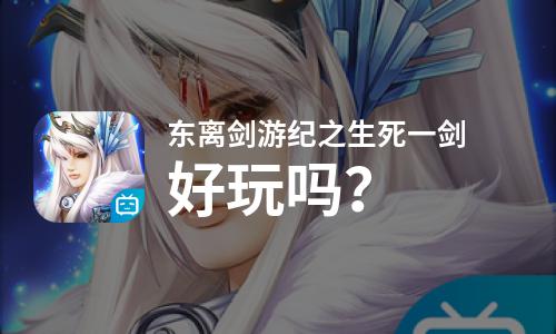  东离剑游纪之生死一剑好玩吗