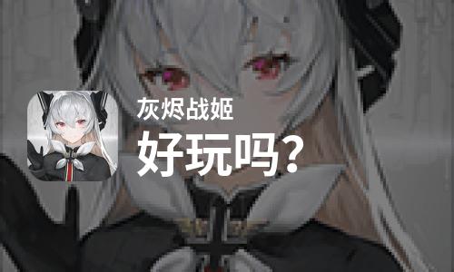  灰烬战姬好玩吗