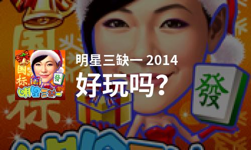 明星三缺一 2014好玩吗？明星三缺一 2014好不好玩评测