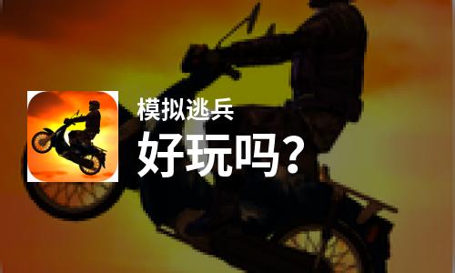  模拟逃兵好玩吗