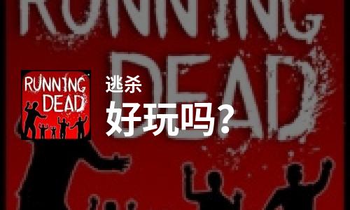  逃杀好玩吗