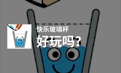  快乐玻璃杯好玩吗