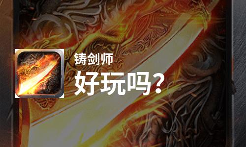  铸剑师好玩吗