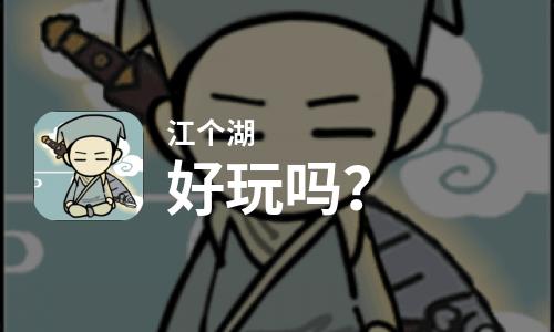 江个湖好玩吗？江个湖好不好玩评测