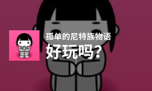 孤单的尼特族物语好玩吗？孤单的尼特族物语好不好玩评测