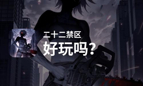  二十二禁区好玩吗