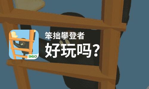  笨拙攀登者好玩吗