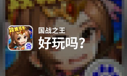  国战之王好玩吗