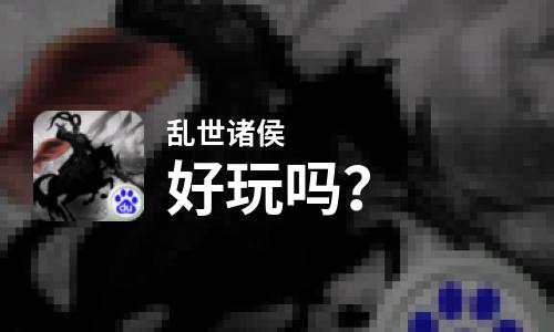 乱世诸侯好玩吗？乱世诸侯好不好玩评测