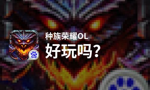  种族荣耀OL好玩吗