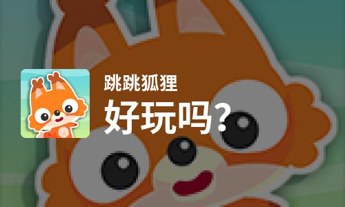  跳跳狐狸好玩吗