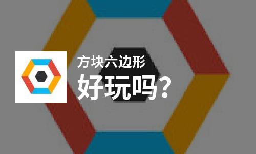 方块六边形好玩吗
