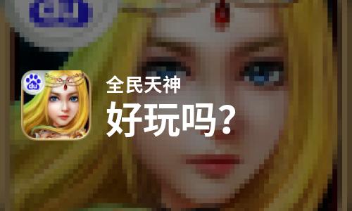  全民天神好玩吗