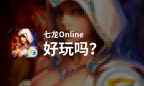  七龙Online好玩吗