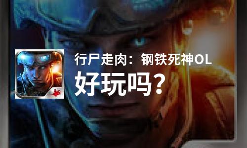  行尸走肉：钢铁死神OL好玩吗