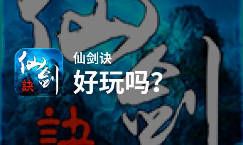  仙剑诀好玩吗