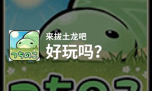  来拔土龙吧好玩吗