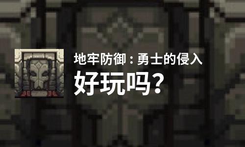 地牢防御 : 勇士的侵入好玩吗？地牢防御 : 勇士的侵入好不好玩评测