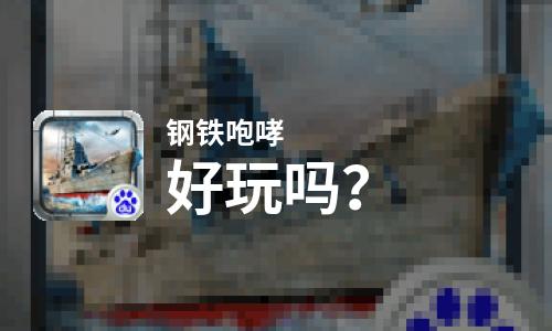  钢铁咆哮好玩吗