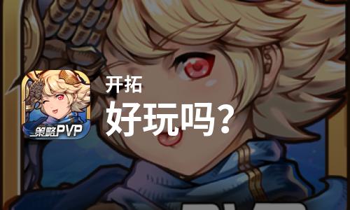  开拓好玩吗